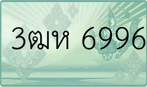 3ฒห 6996